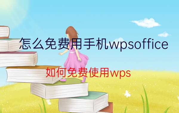 怎么免费用手机wpsoffice 如何免费使用wps office？